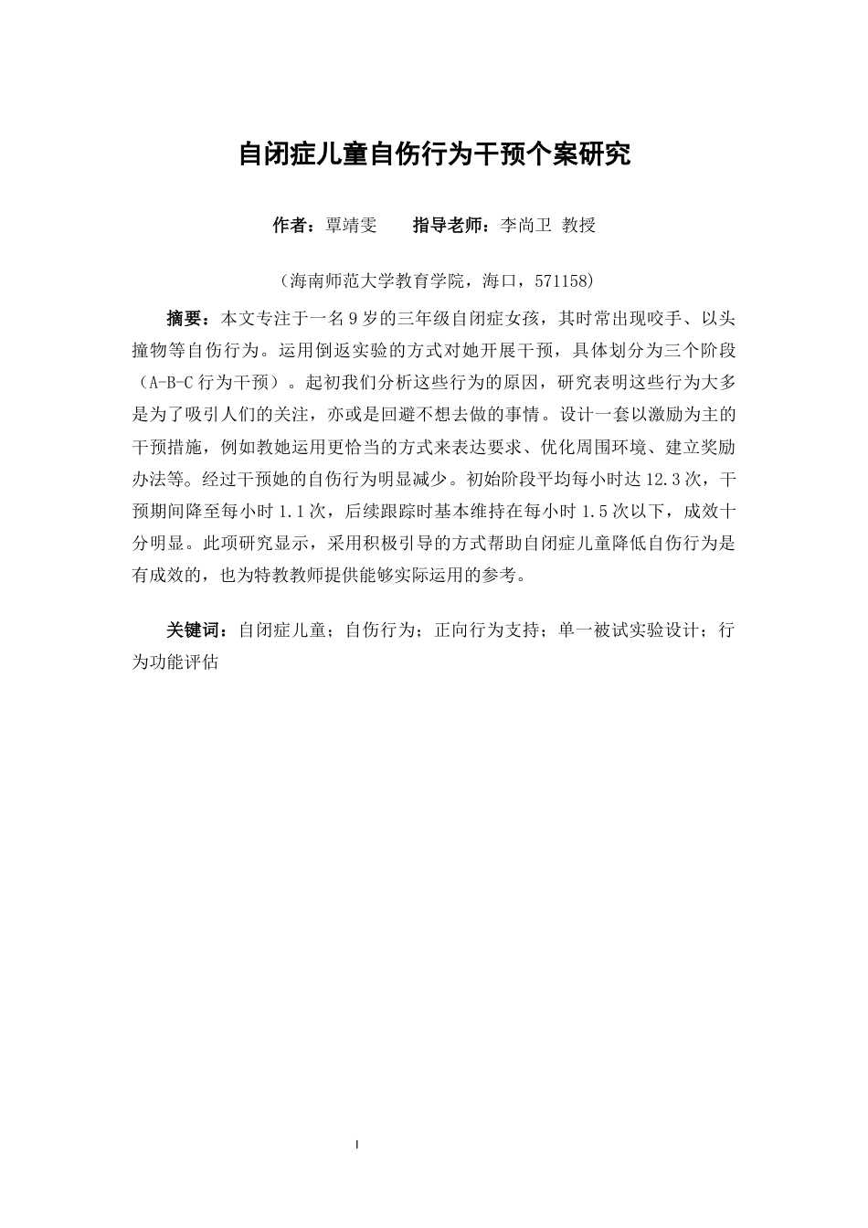 26年WH特殊教育本科 自闭症儿童自伤行为干预个案研究定稿-全日(19574字).docx_第1页