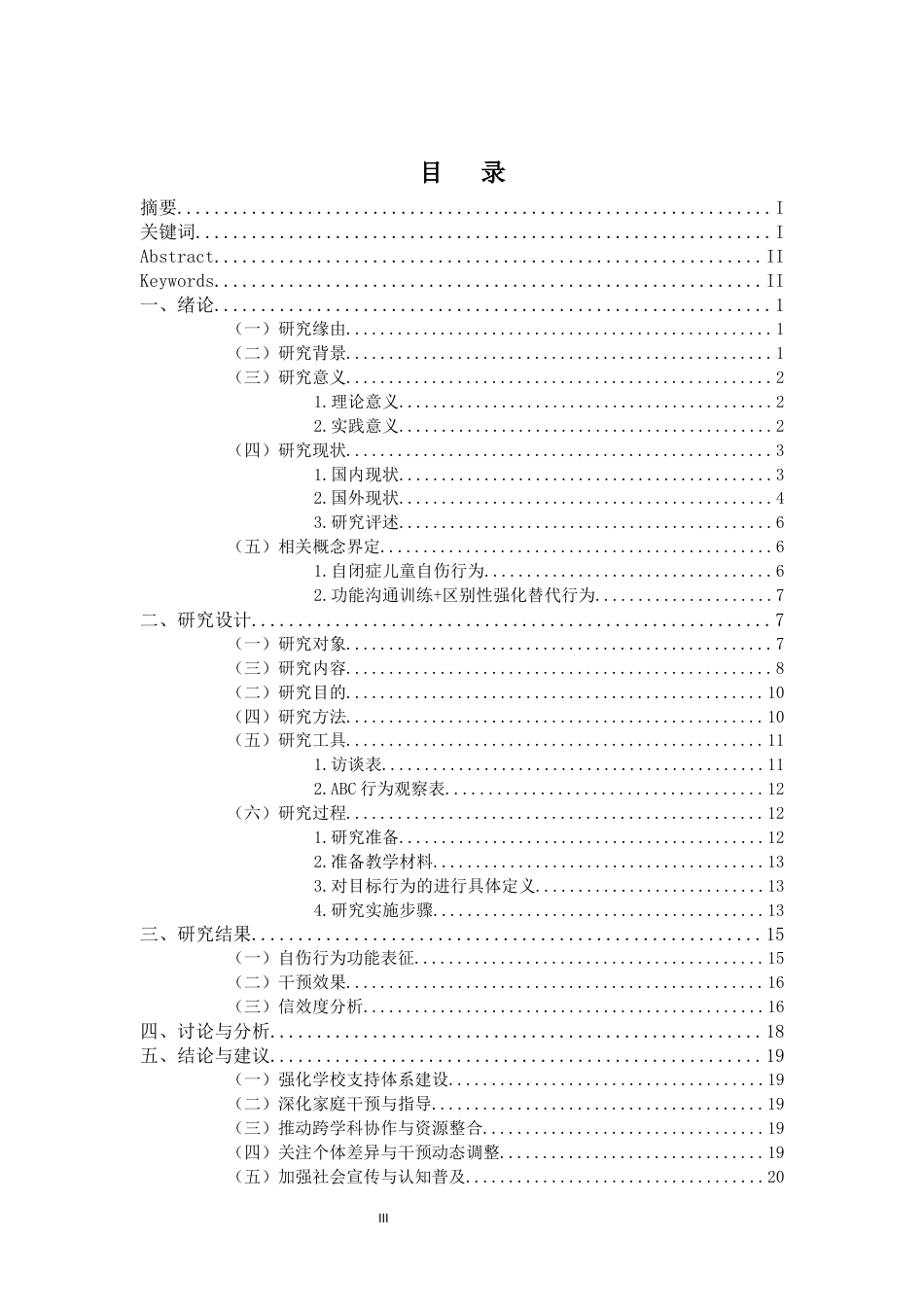 26年WH特殊教育本科 自闭症儿童自伤行为干预个案研究定稿-全日(19574字).docx_第3页
