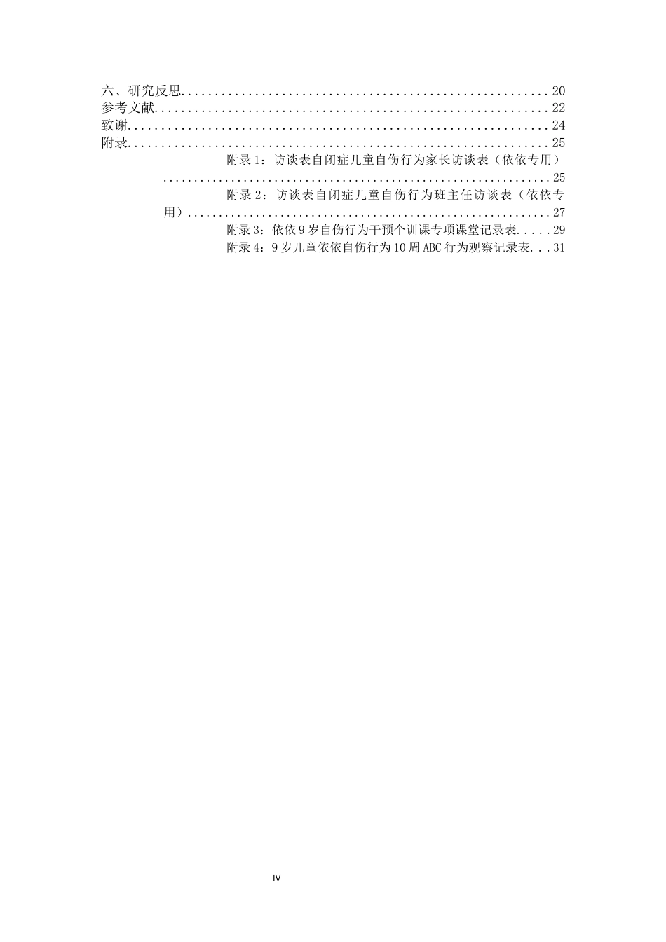 26年WH特殊教育本科 自闭症儿童自伤行为干预个案研究定稿-全日(19574字).docx_第4页