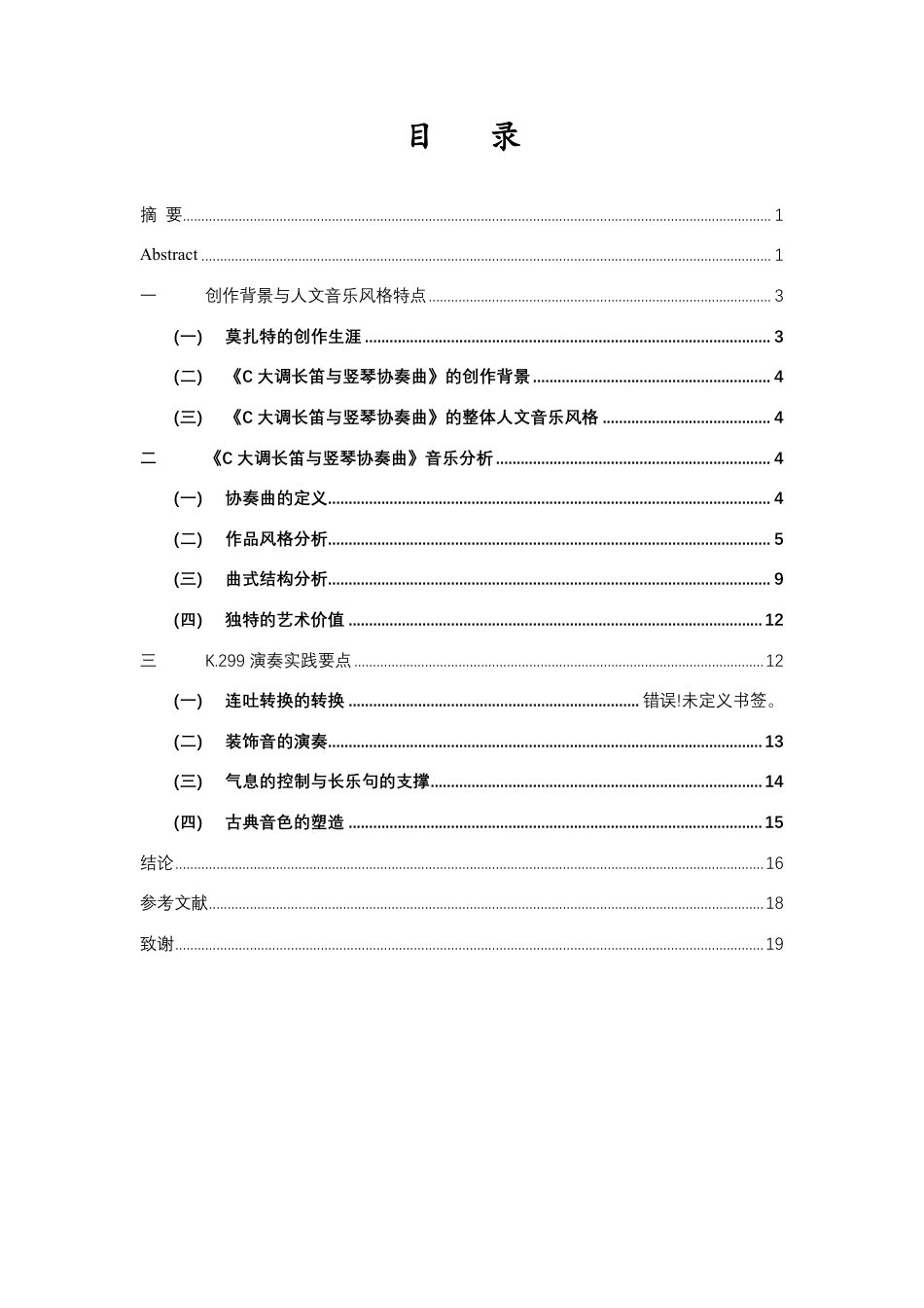 26年WH音乐表演 莫扎特《C大调长笛与竖琴协奏曲》的音乐风格与演奏技巧分析-docx终稿-全日-约9301字符.pdf_第1页