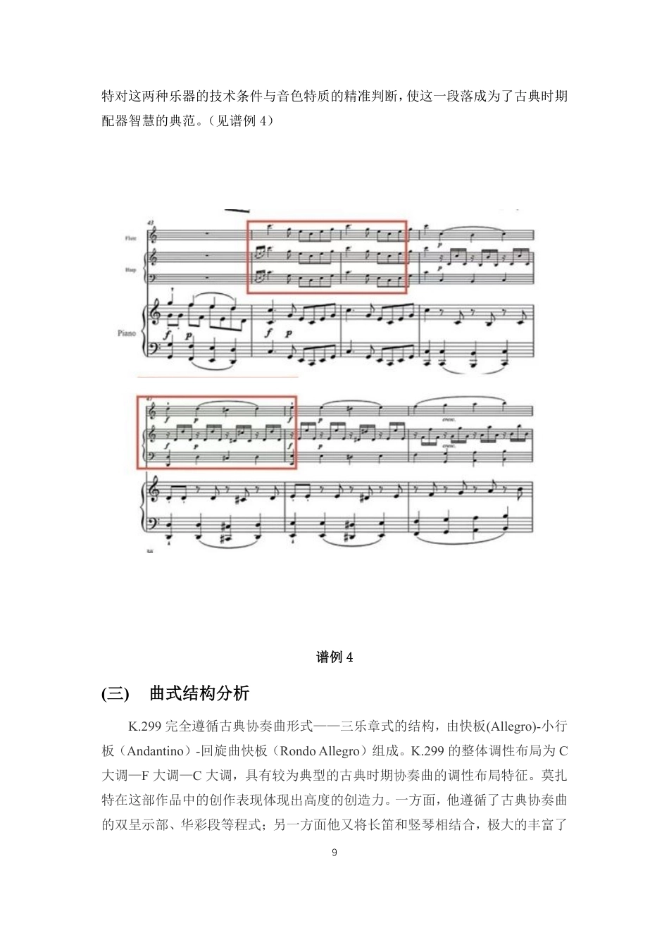 26年WH音乐表演 莫扎特《C大调长笛与竖琴协奏曲》的音乐风格与演奏技巧分析-docx终稿-全日-约9301字符.pdf_第10页