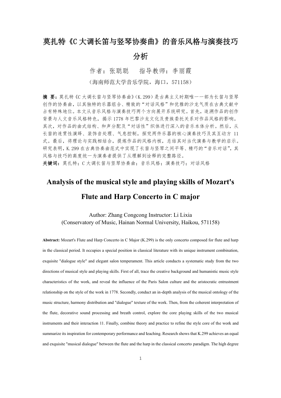 26年WH音乐表演 莫扎特《C大调长笛与竖琴协奏曲》的音乐风格与演奏技巧分析-docx终稿-全日-约9301字符.pdf_第2页