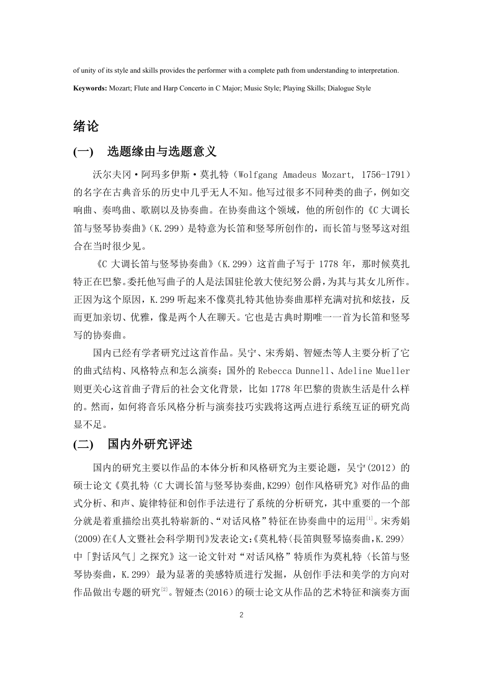 26年WH音乐表演 莫扎特《C大调长笛与竖琴协奏曲》的音乐风格与演奏技巧分析-docx终稿-全日-约9301字符.pdf_第3页