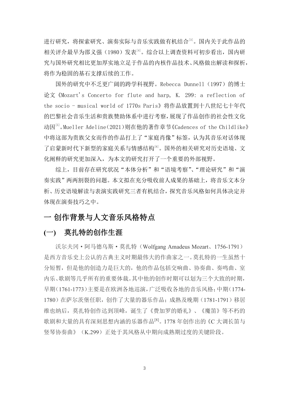 26年WH音乐表演 莫扎特《C大调长笛与竖琴协奏曲》的音乐风格与演奏技巧分析-docx终稿-全日-约9301字符.pdf_第4页