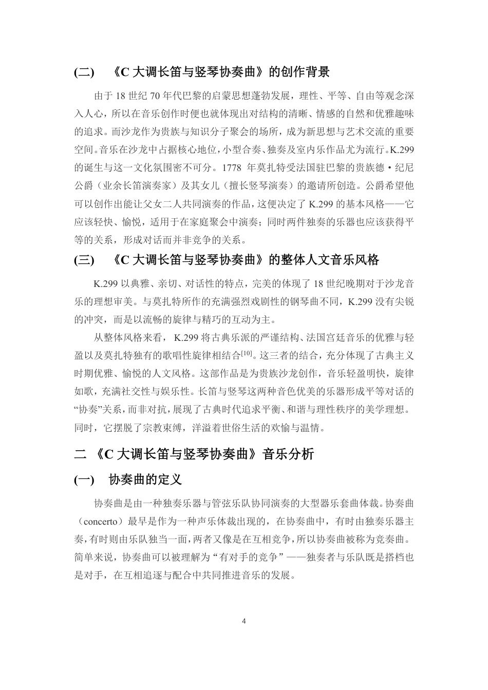 26年WH音乐表演 莫扎特《C大调长笛与竖琴协奏曲》的音乐风格与演奏技巧分析-docx终稿-全日-约9301字符.pdf_第5页