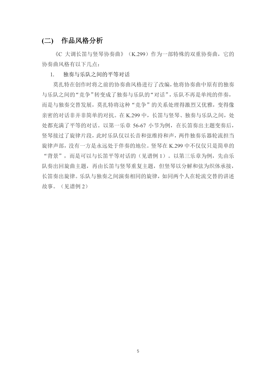 26年WH音乐表演 莫扎特《C大调长笛与竖琴协奏曲》的音乐风格与演奏技巧分析-docx终稿-全日-约9301字符.pdf_第6页