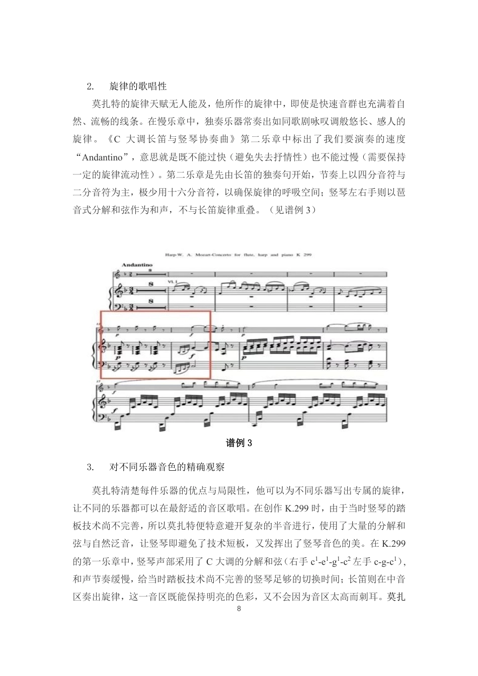 26年WH音乐表演 莫扎特《C大调长笛与竖琴协奏曲》的音乐风格与演奏技巧分析-docx终稿-全日-约9301字符.pdf_第9页
