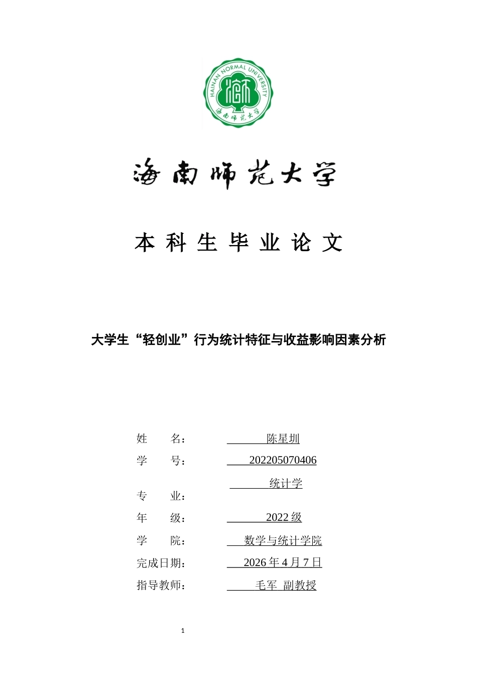 26年WH统计学本科 关键词：大学生；轻创业；行为统计特征；个体-资源-环境三维分析框架终稿-全日(16432字).docx_第1页