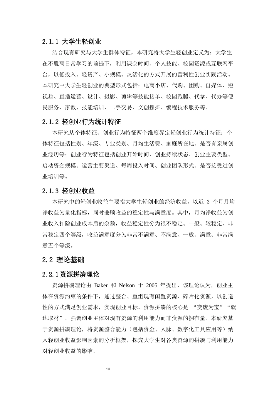 26年WH统计学本科 关键词：大学生；轻创业；行为统计特征；个体-资源-环境三维分析框架终稿-全日(16432字).docx_第10页