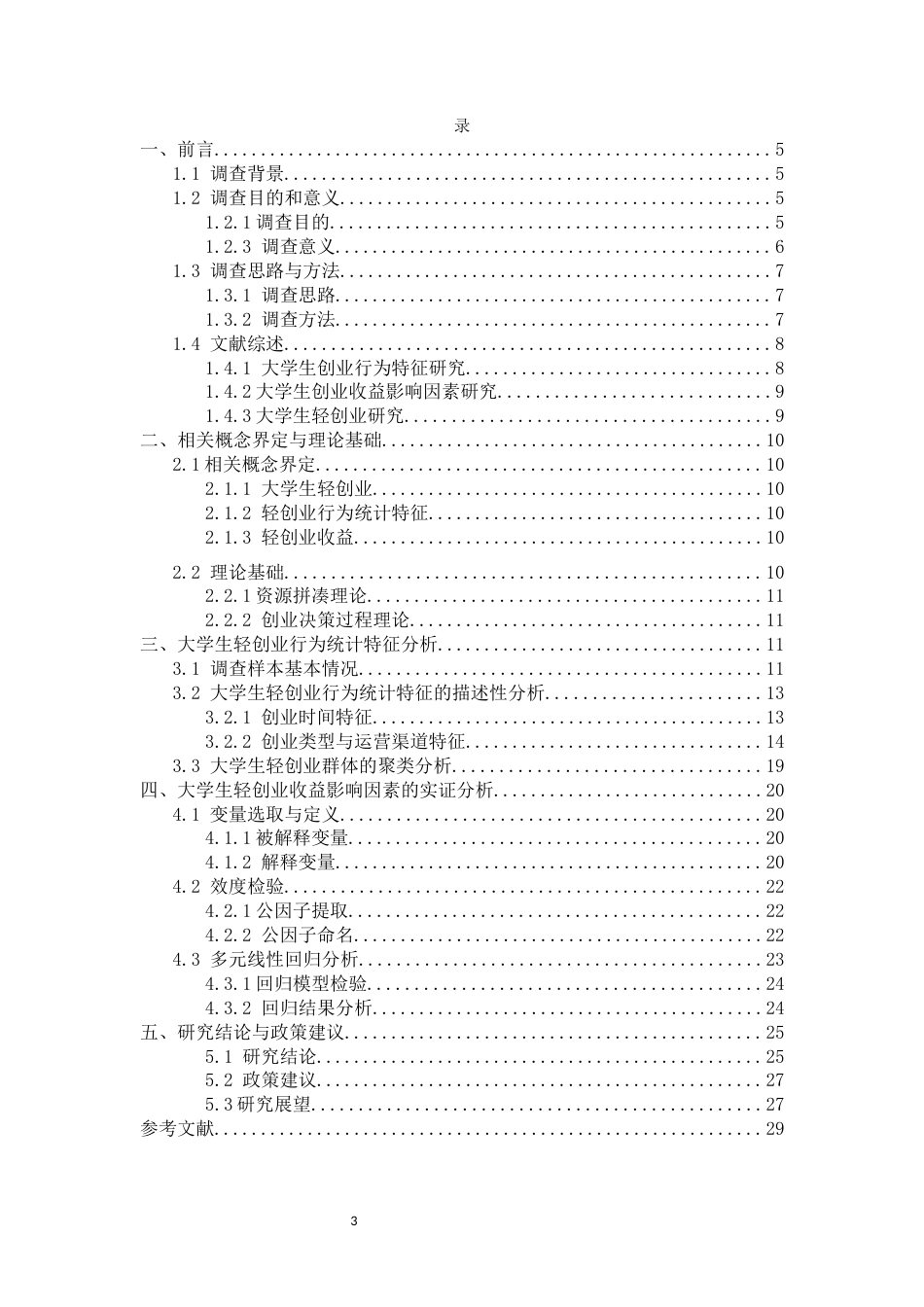 26年WH统计学本科 关键词：大学生；轻创业；行为统计特征；个体-资源-环境三维分析框架终稿-全日(16432字).docx_第3页