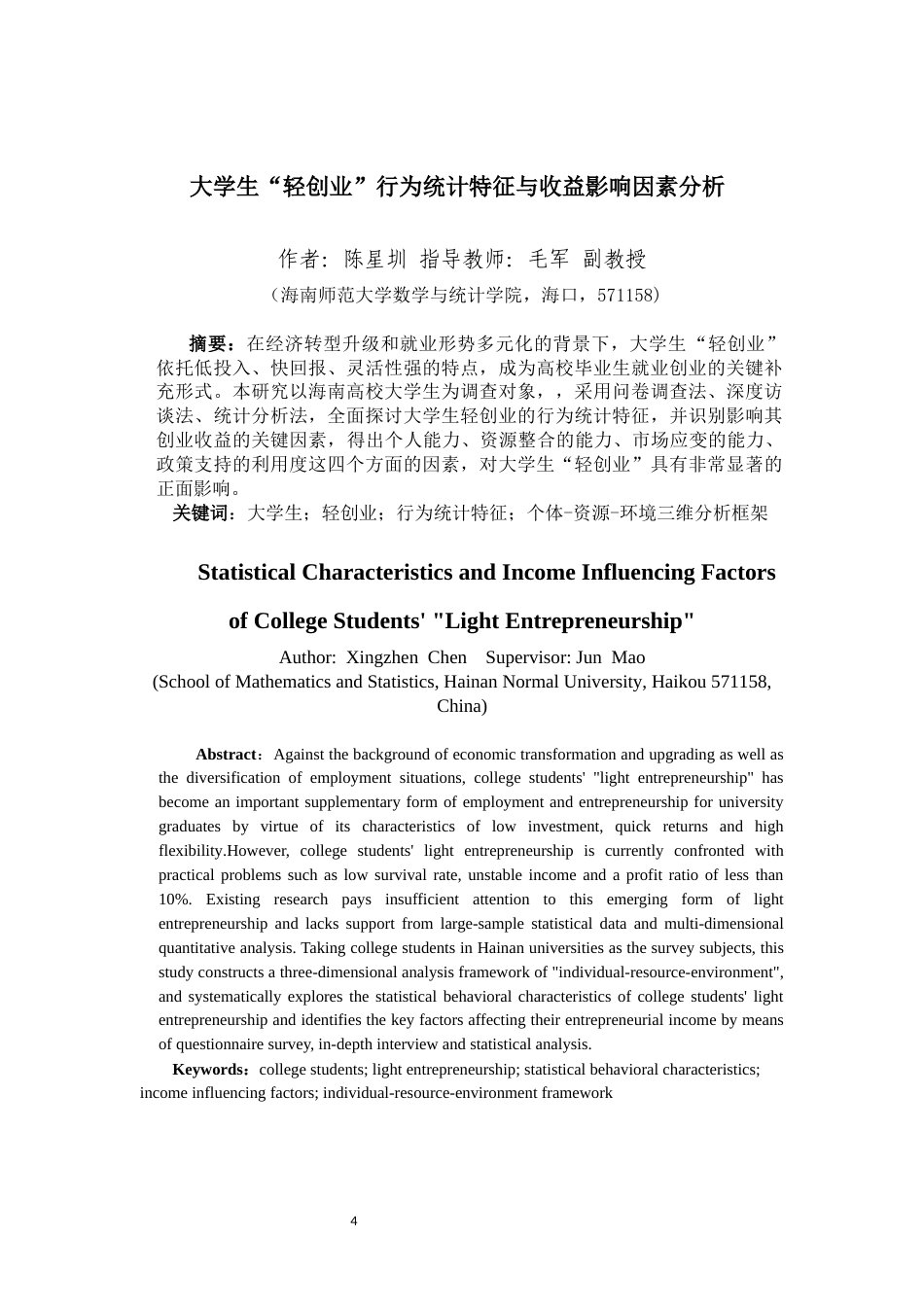 26年WH统计学本科 关键词：大学生；轻创业；行为统计特征；个体-资源-环境三维分析框架终稿-全日(16432字).docx_第4页