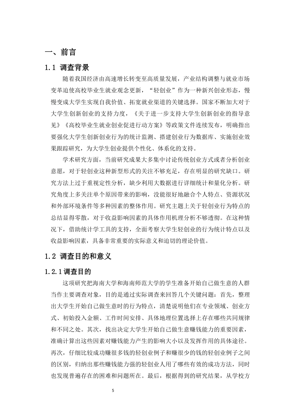 26年WH统计学本科 关键词：大学生；轻创业；行为统计特征；个体-资源-环境三维分析框架终稿-全日(16432字).docx_第5页