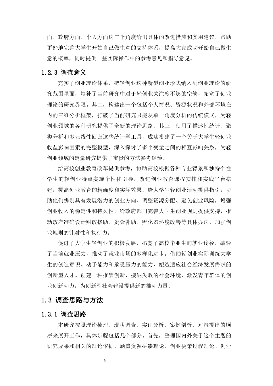 26年WH统计学本科 关键词：大学生；轻创业；行为统计特征；个体-资源-环境三维分析框架终稿-全日(16432字).docx_第6页