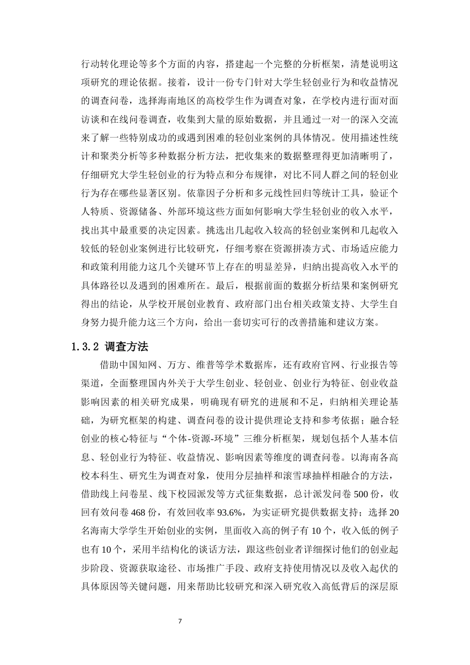 26年WH统计学本科 关键词：大学生；轻创业；行为统计特征；个体-资源-环境三维分析框架终稿-全日(16432字).docx_第7页