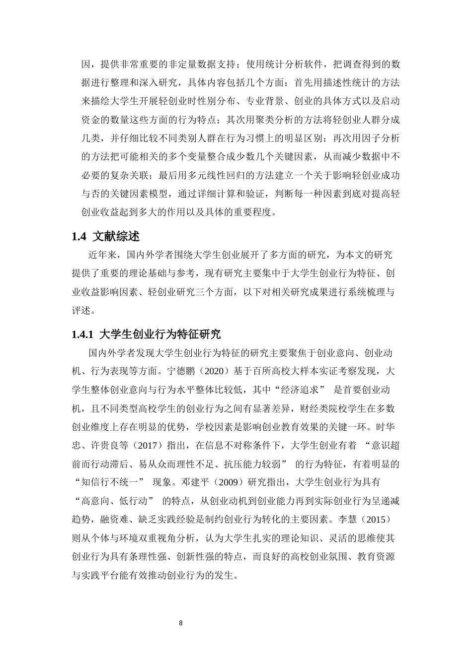26年WH统计学本科 关键词：大学生；轻创业；行为统计特征；个体-资源-环境三维分析框架终稿-全日(16432字).docx_第8页