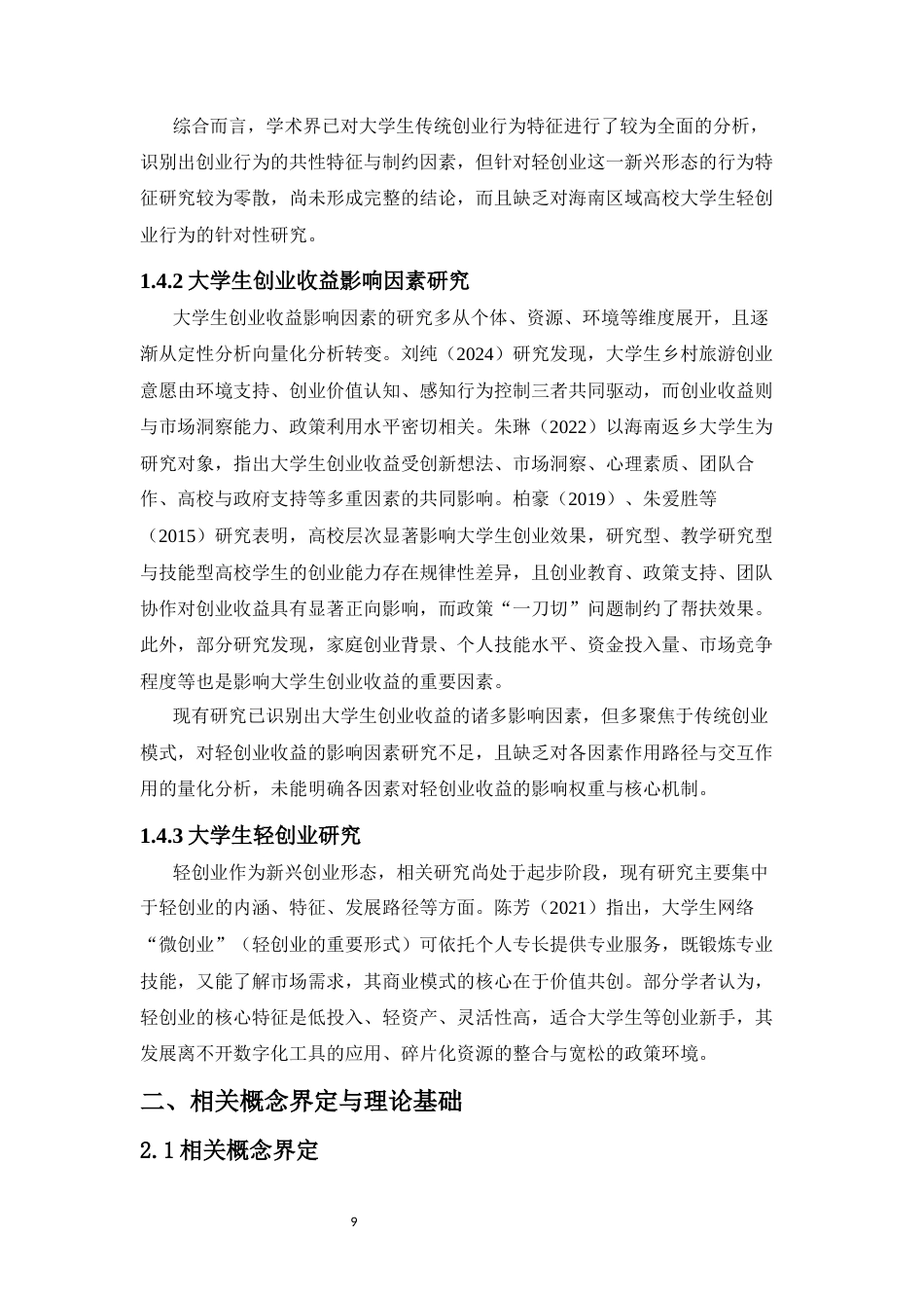 26年WH统计学本科 关键词：大学生；轻创业；行为统计特征；个体-资源-环境三维分析框架终稿-全日(16432字).docx_第9页