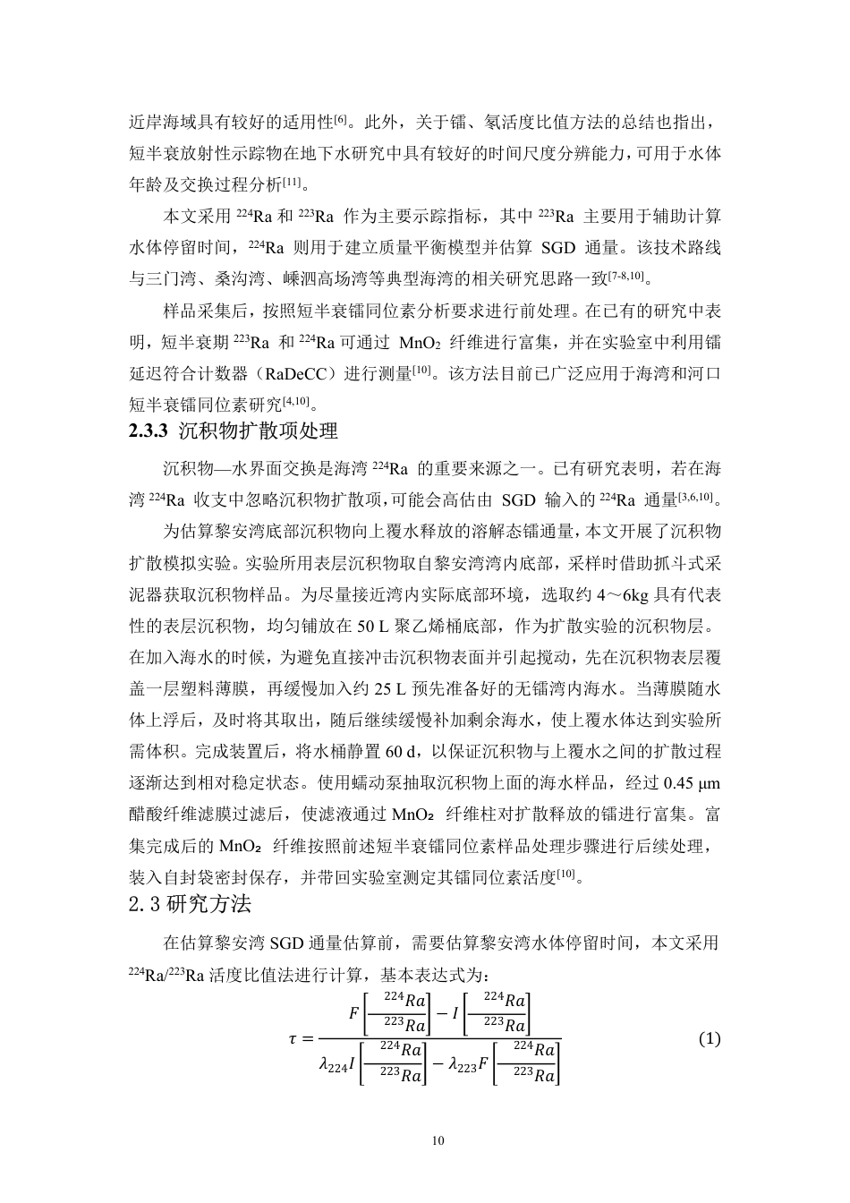 26年WH自然地理与资源环境 典型海草床生态系统海底地下水排放通量研究-以黎安湾为例终稿-全日-约18500字符.pdf_第10页
