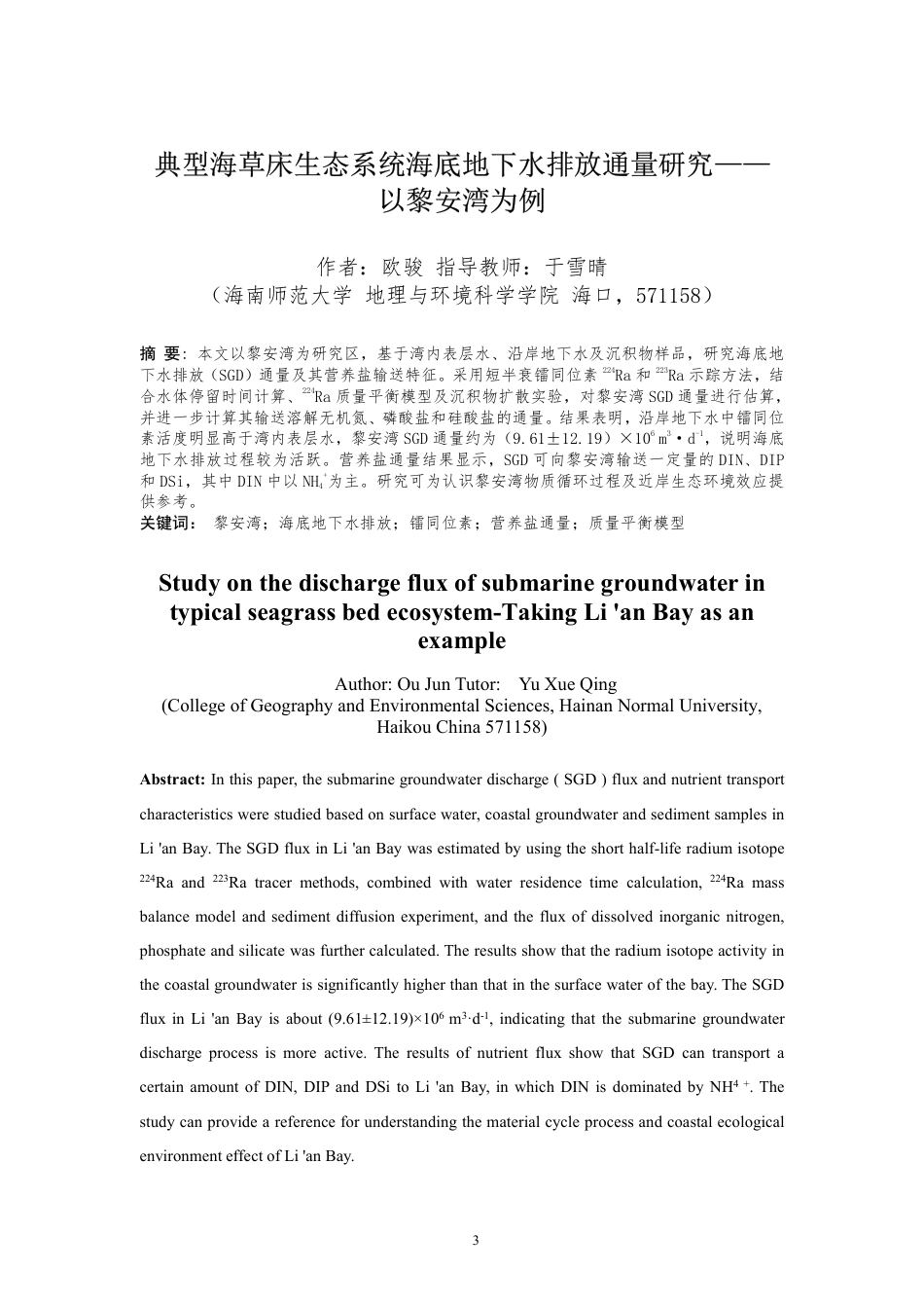 26年WH自然地理与资源环境 典型海草床生态系统海底地下水排放通量研究-以黎安湾为例终稿-全日-约18500字符.pdf_第2页