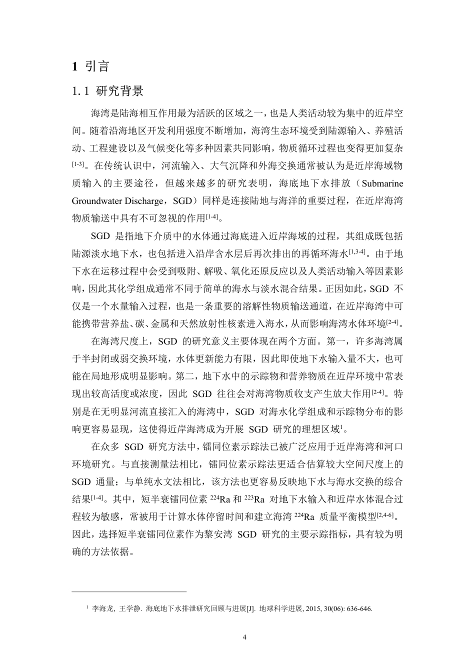 26年WH自然地理与资源环境 典型海草床生态系统海底地下水排放通量研究-以黎安湾为例终稿-全日-约18500字符.pdf_第4页