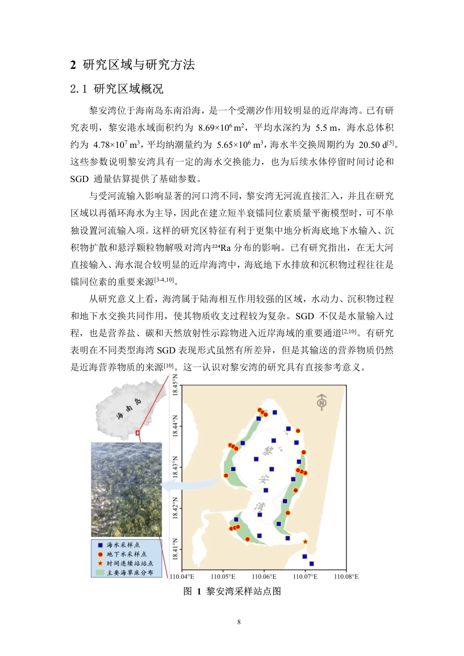 26年WH自然地理与资源环境 典型海草床生态系统海底地下水排放通量研究-以黎安湾为例终稿-全日-约18500字符.pdf_第8页