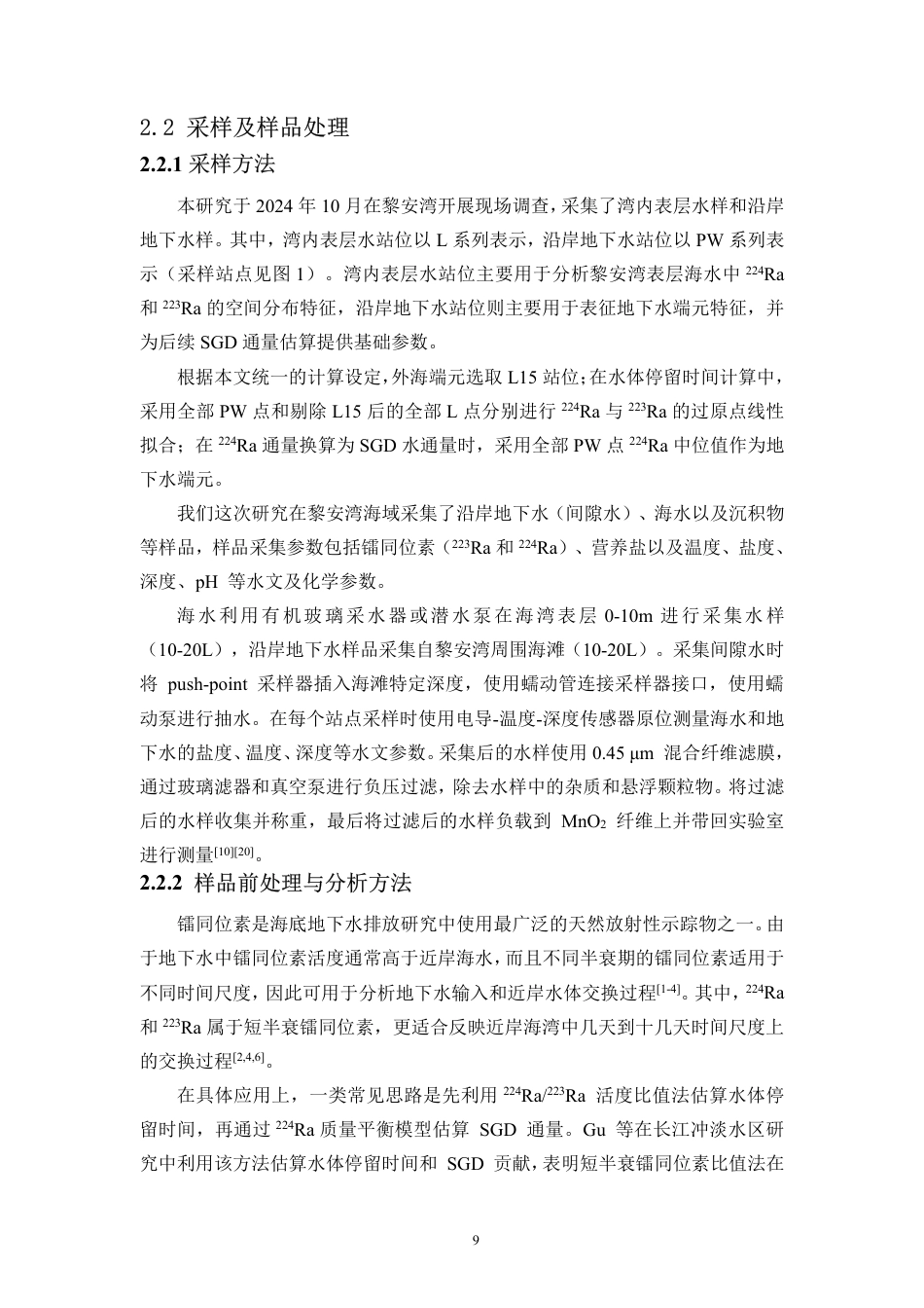 26年WH自然地理与资源环境 典型海草床生态系统海底地下水排放通量研究-以黎安湾为例终稿-全日-约18500字符.pdf_第9页
