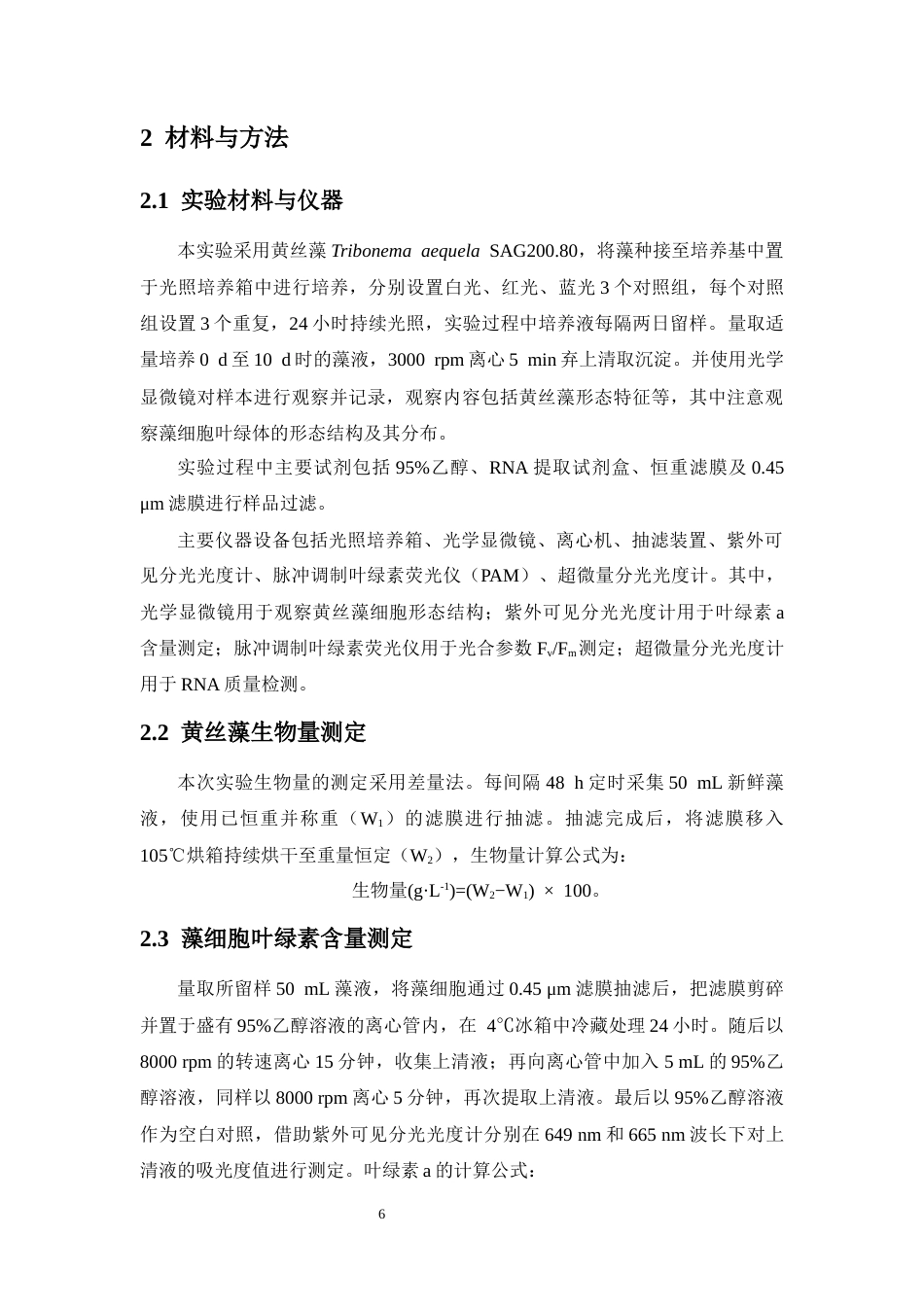 26年WH生态学  黄丝藻对光质胁迫的适应性机制研究终稿-全日(18195字).docx_第10页