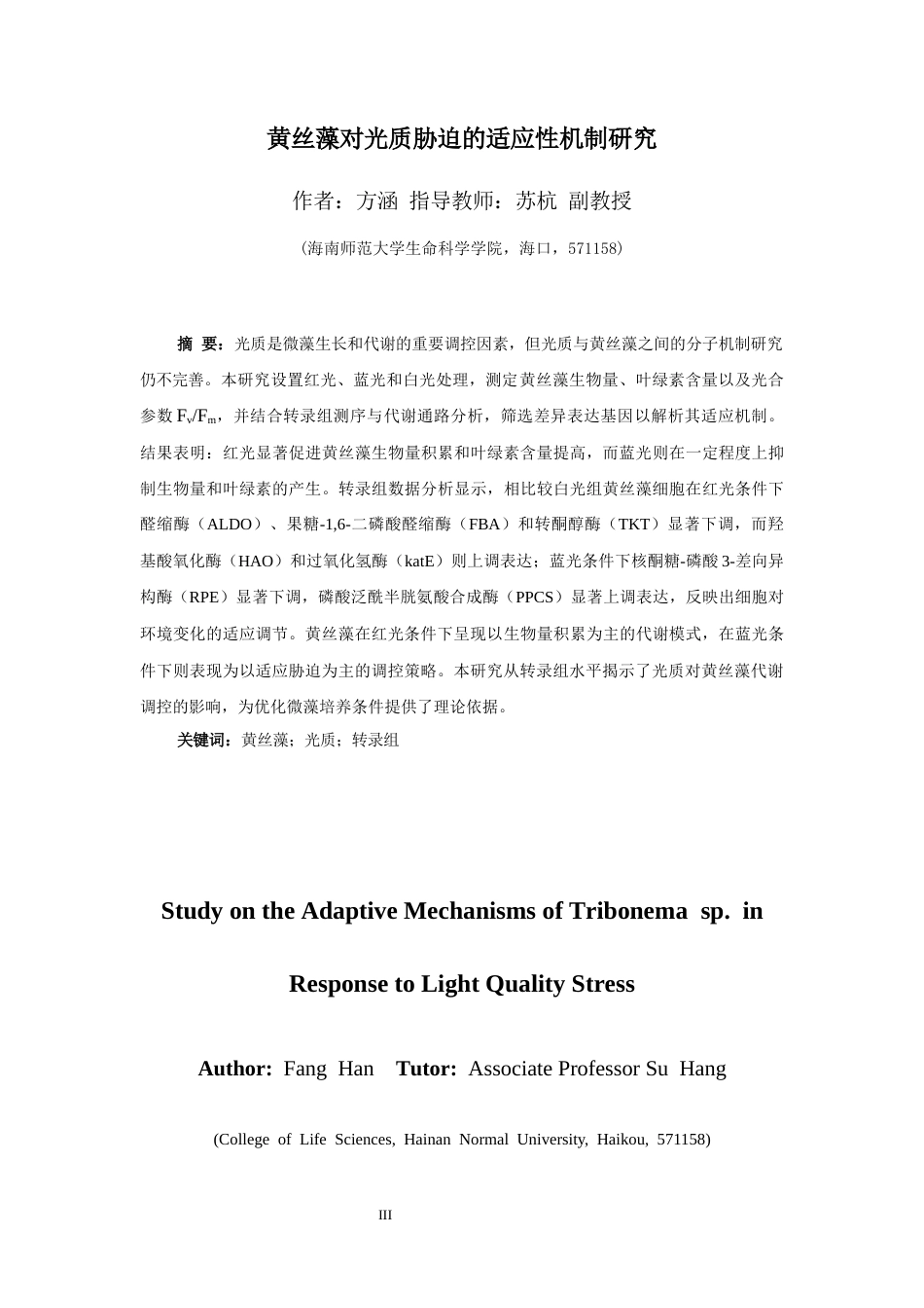 26年WH生态学  黄丝藻对光质胁迫的适应性机制研究终稿-全日(18195字).docx_第3页