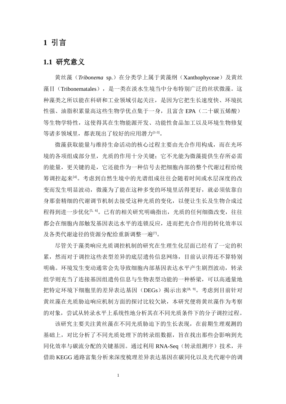 26年WH生态学  黄丝藻对光质胁迫的适应性机制研究终稿-全日(18195字).docx_第5页