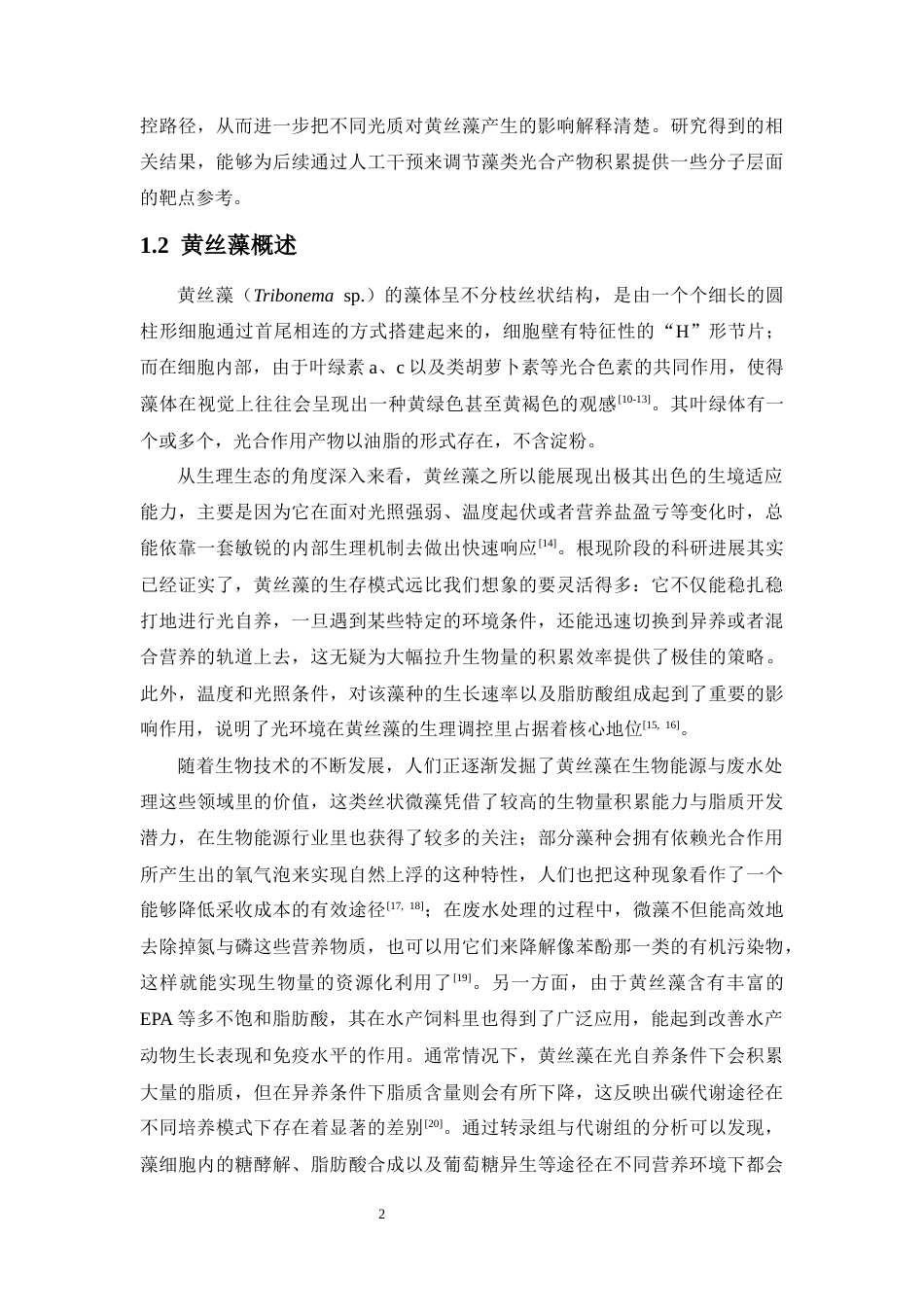 26年WH生态学  黄丝藻对光质胁迫的适应性机制研究终稿-全日(18195字).docx_第6页