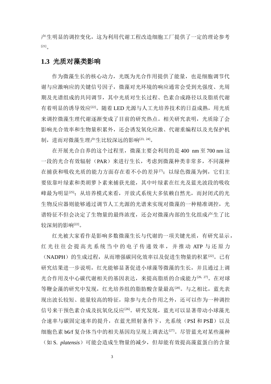 26年WH生态学  黄丝藻对光质胁迫的适应性机制研究终稿-全日(18195字).docx_第7页
