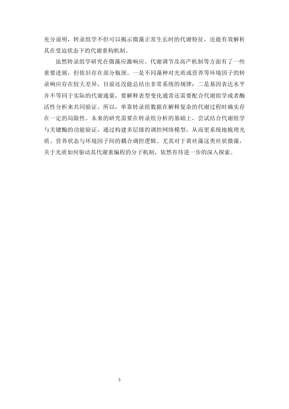 26年WH生态学  黄丝藻对光质胁迫的适应性机制研究终稿-全日(18195字).docx_第9页
