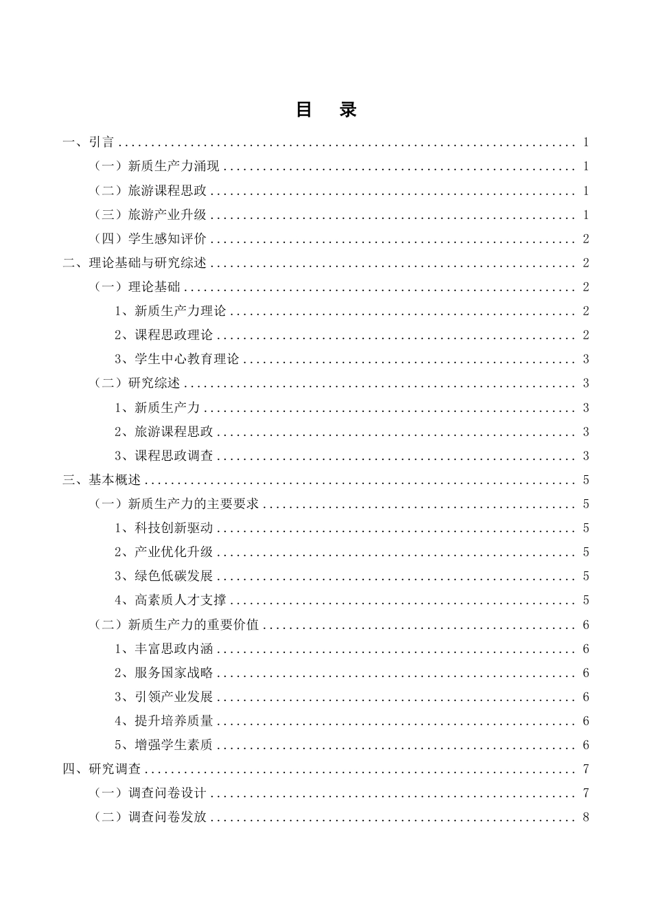 26年WH旅游管理 正文-基于学生感知的新质生产力理论融入旅游课程思政现状调查与对策（封面到目录单面打印正文双面打印）终稿-全日-约30317字符.pdf_第1页
