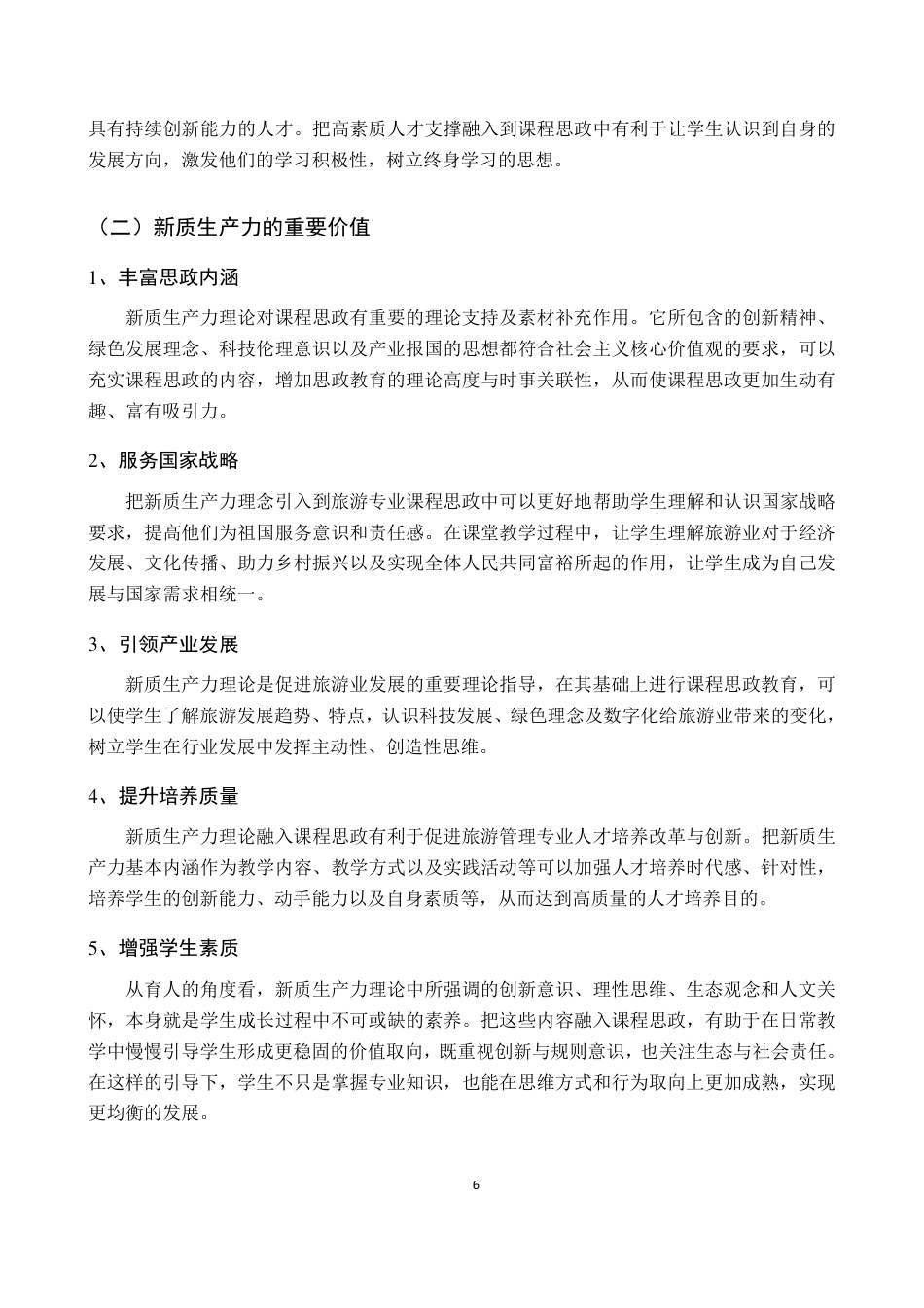 26年WH旅游管理 正文-基于学生感知的新质生产力理论融入旅游课程思政现状调查与对策（封面到目录单面打印正文双面打印）终稿-全日-约30317字符.pdf_第10页