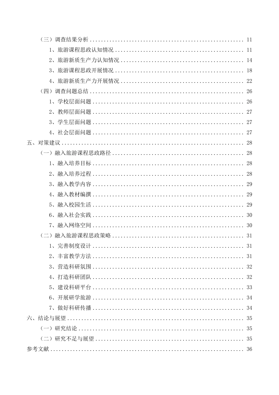 26年WH旅游管理 正文-基于学生感知的新质生产力理论融入旅游课程思政现状调查与对策（封面到目录单面打印正文双面打印）终稿-全日-约30317字符.pdf_第2页