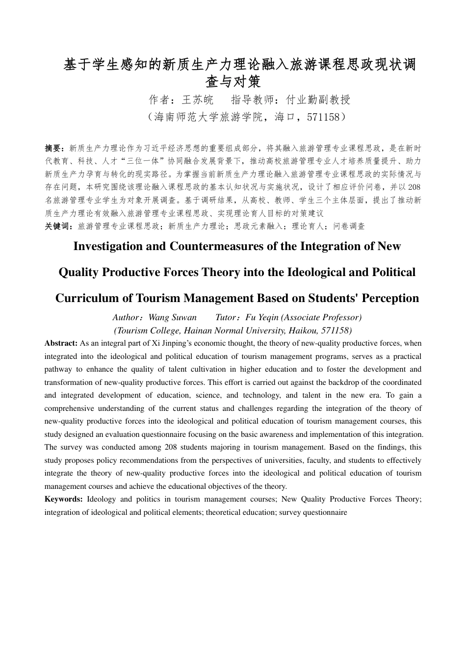 26年WH旅游管理 正文-基于学生感知的新质生产力理论融入旅游课程思政现状调查与对策（封面到目录单面打印正文双面打印）终稿-全日-约30317字符.pdf_第4页