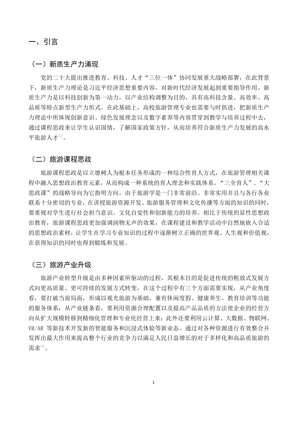 26年WH旅游管理 正文-基于学生感知的新质生产力理论融入旅游课程思政现状调查与对策（封面到目录单面打印正文双面打印）终稿-全日-约30317字符.pdf_第5页