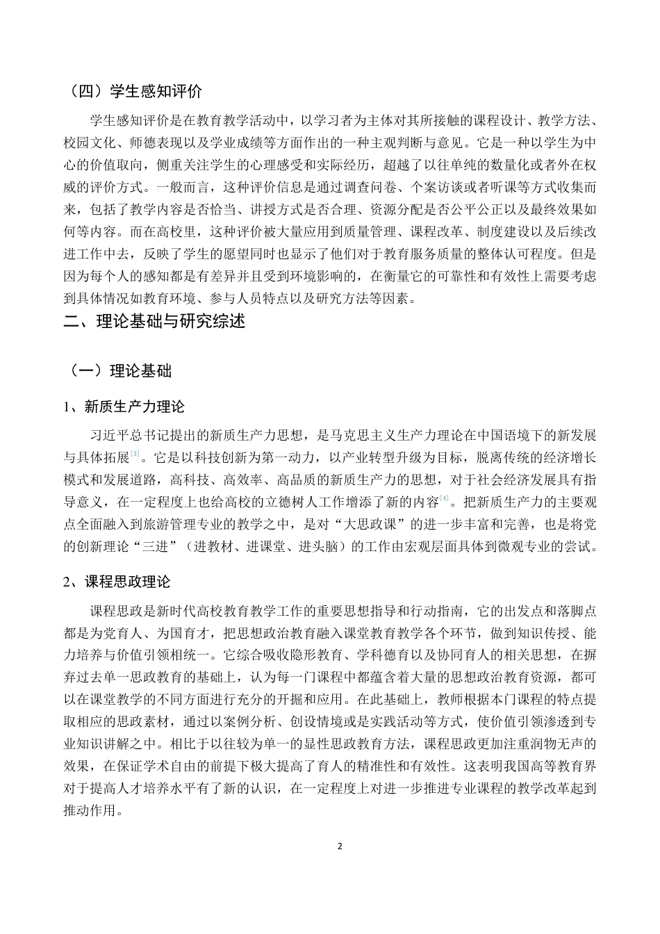 26年WH旅游管理 正文-基于学生感知的新质生产力理论融入旅游课程思政现状调查与对策（封面到目录单面打印正文双面打印）终稿-全日-约30317字符.pdf_第6页