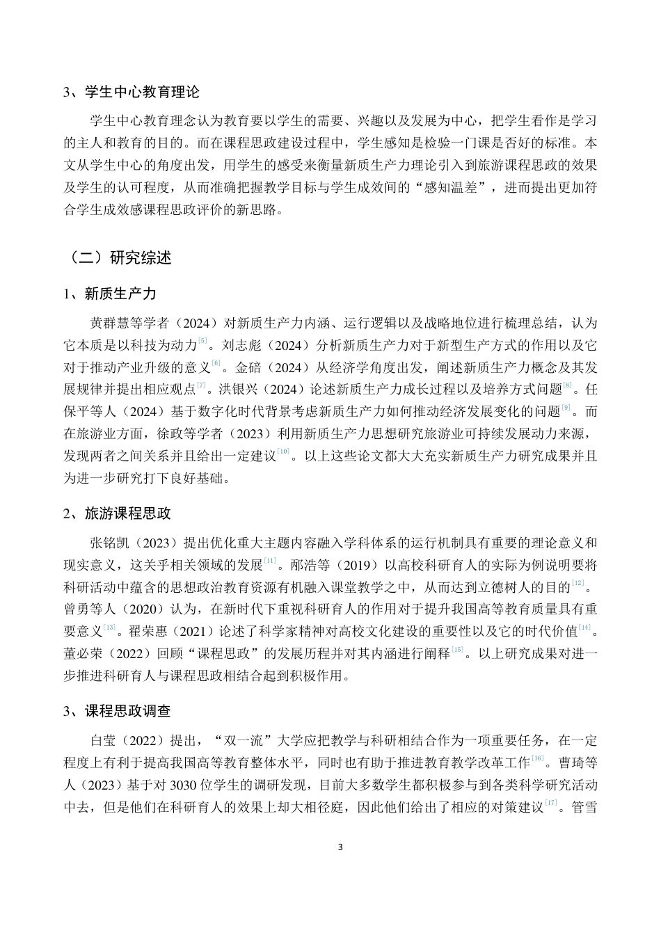 26年WH旅游管理 正文-基于学生感知的新质生产力理论融入旅游课程思政现状调查与对策（封面到目录单面打印正文双面打印）终稿-全日-约30317字符.pdf_第7页