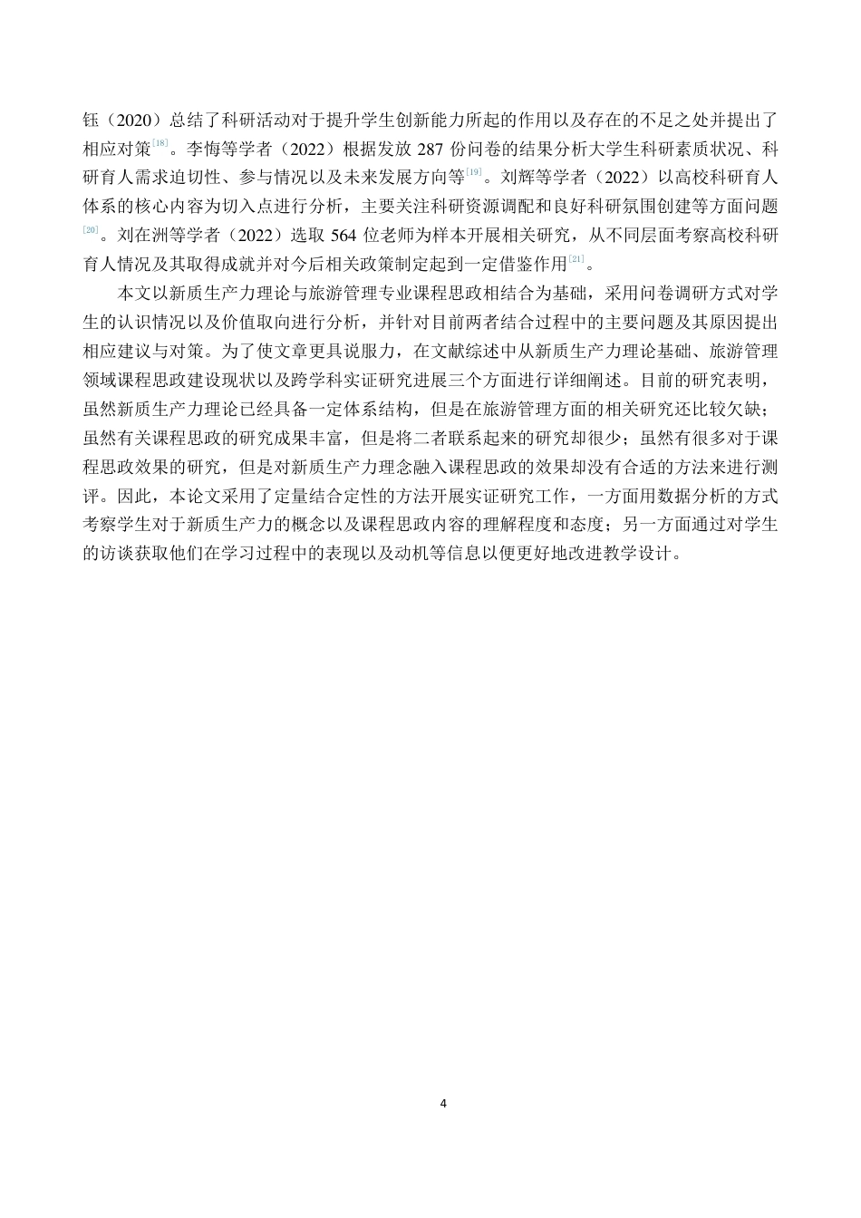 26年WH旅游管理 正文-基于学生感知的新质生产力理论融入旅游课程思政现状调查与对策（封面到目录单面打印正文双面打印）终稿-全日-约30317字符.pdf_第8页