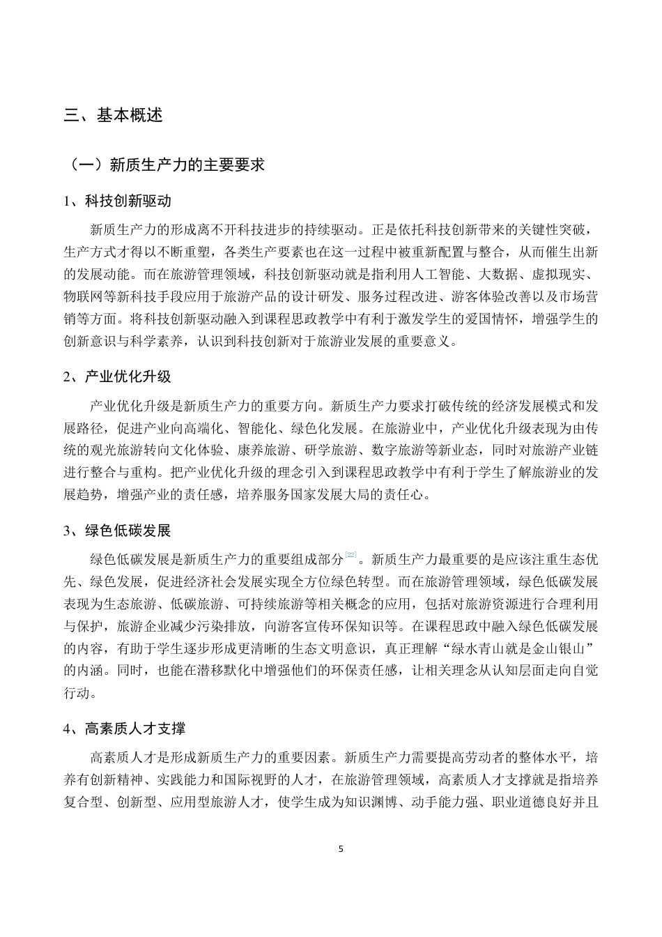 26年WH旅游管理 正文-基于学生感知的新质生产力理论融入旅游课程思政现状调查与对策（封面到目录单面打印正文双面打印）终稿-全日-约30317字符.pdf_第9页