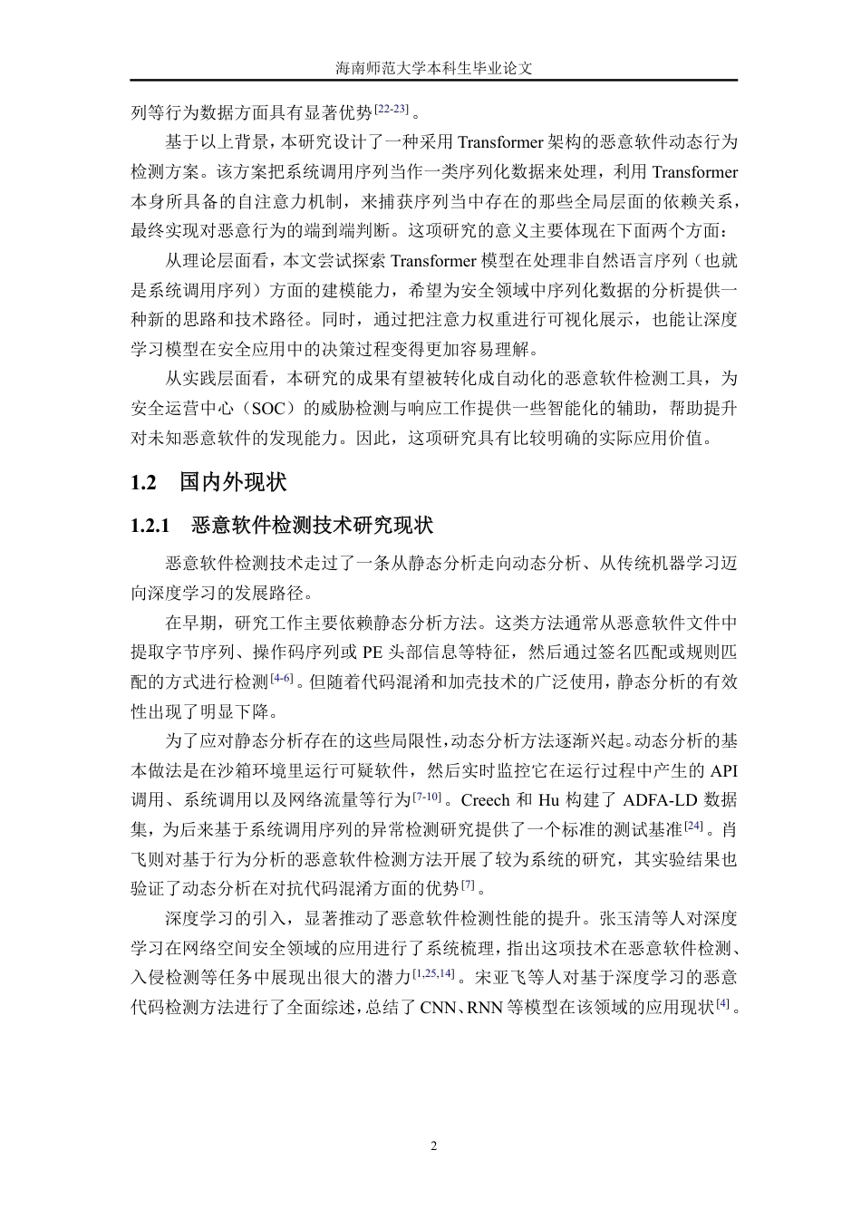 26年WH网络空间安全 基于Transformer模型的恶意软件动态行为检测方法研究终稿-全日-约27395字符.pdf_第10页