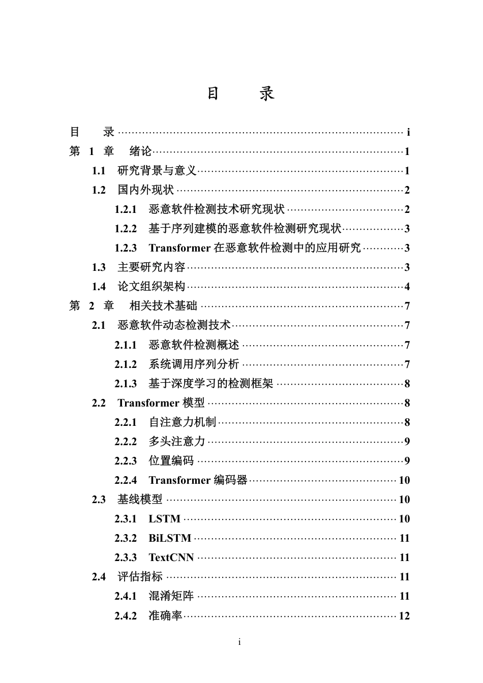 26年WH网络空间安全 基于Transformer模型的恶意软件动态行为检测方法研究终稿-全日-约27395字符.pdf_第3页