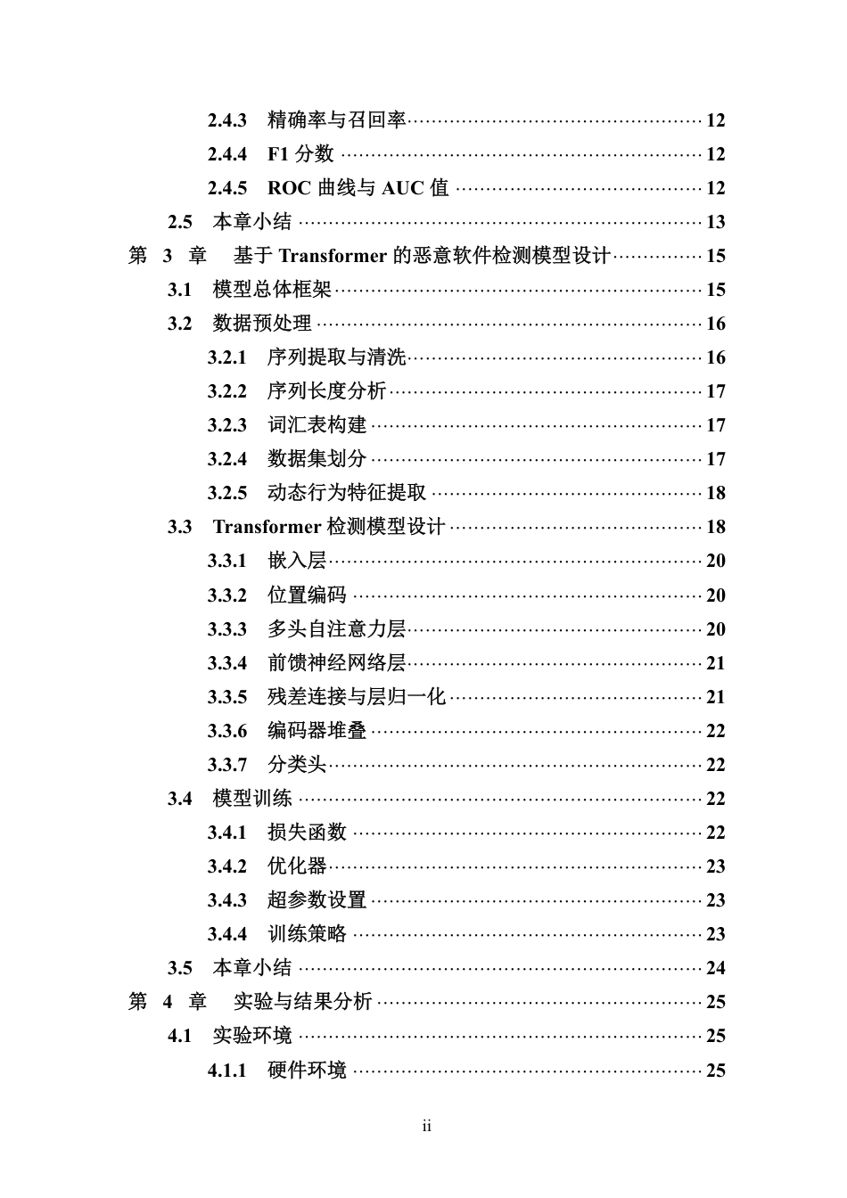 26年WH网络空间安全 基于Transformer模型的恶意软件动态行为检测方法研究终稿-全日-约27395字符.pdf_第4页