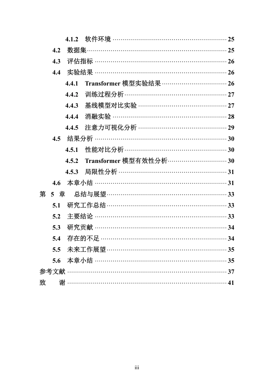 26年WH网络空间安全 基于Transformer模型的恶意软件动态行为检测方法研究终稿-全日-约27395字符.pdf_第5页