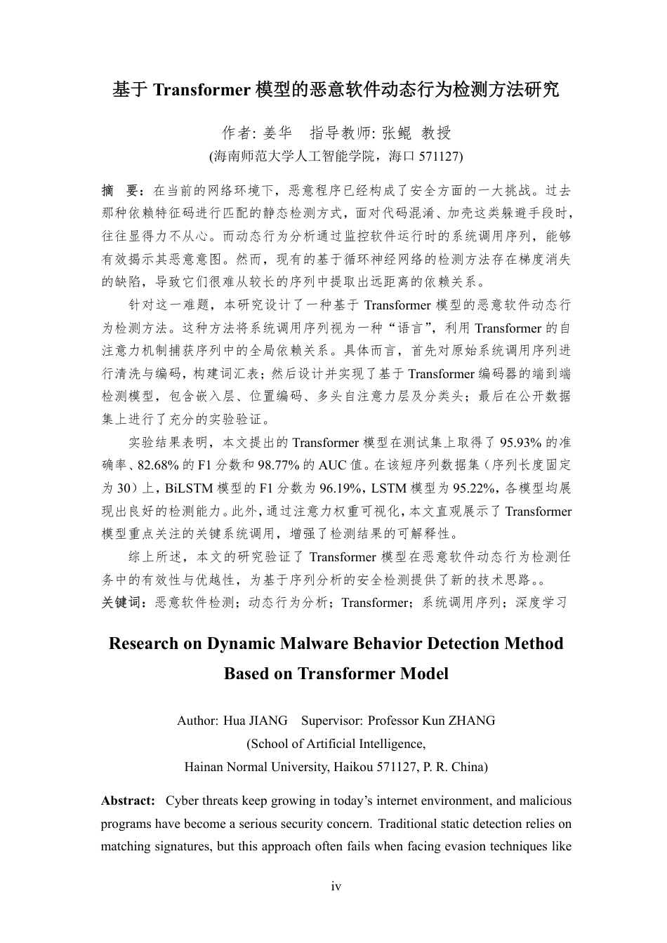 26年WH网络空间安全 基于Transformer模型的恶意软件动态行为检测方法研究终稿-全日-约27395字符.pdf_第6页