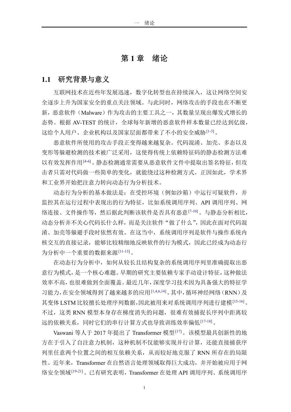 26年WH网络空间安全 基于Transformer模型的恶意软件动态行为检测方法研究终稿-全日-约27395字符.pdf_第9页