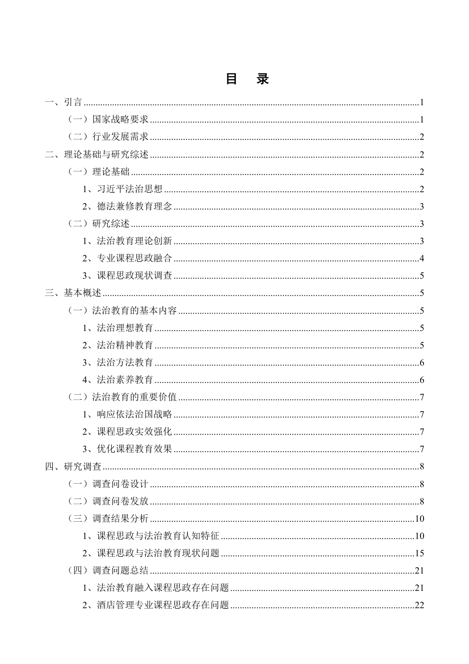26年WH酒店管理 正文-基于学生感知的法治教育融入酒店课程思政现状调查与对策研究（封面到目录单面打印正文双面打印）-(1)终稿-全日-约22595字符.pdf_第1页