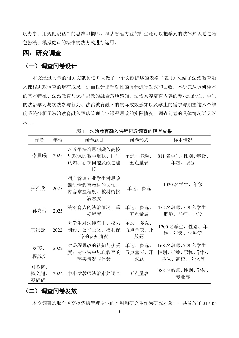 26年WH酒店管理 正文-基于学生感知的法治教育融入酒店课程思政现状调查与对策研究（封面到目录单面打印正文双面打印）-(1)终稿-全日-约22595字符.pdf_第10页