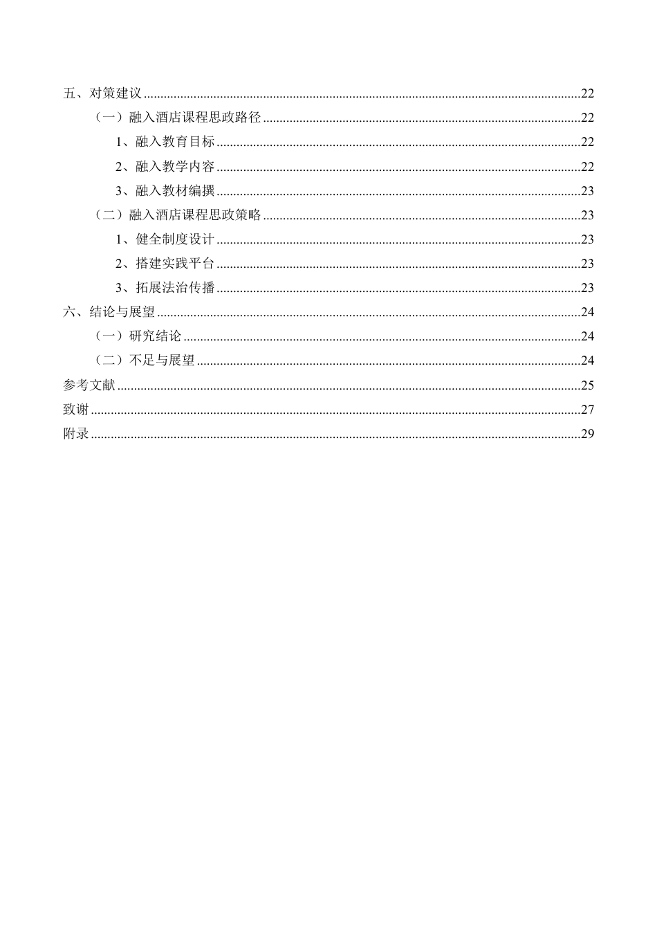 26年WH酒店管理 正文-基于学生感知的法治教育融入酒店课程思政现状调查与对策研究（封面到目录单面打印正文双面打印）-(1)终稿-全日-约22595字符.pdf_第2页