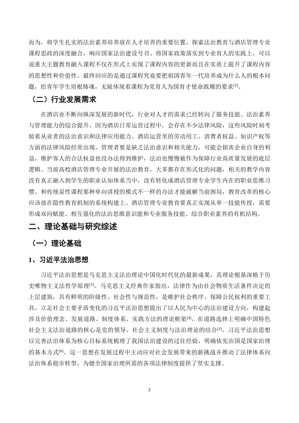 26年WH酒店管理 正文-基于学生感知的法治教育融入酒店课程思政现状调查与对策研究（封面到目录单面打印正文双面打印）-(1)终稿-全日-约22595字符.pdf_第4页